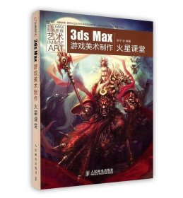 3ds Max游戏美术制作火星课堂