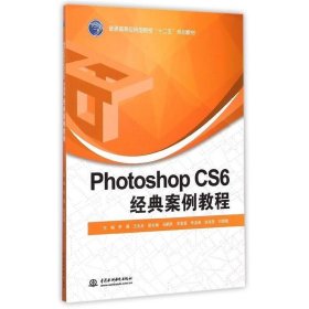 Photoshop CS6经典案例教程