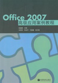 Office2007高级应用案例教程