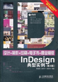 设计+制作+印刷+电子书+商业模版InDesign典型实例