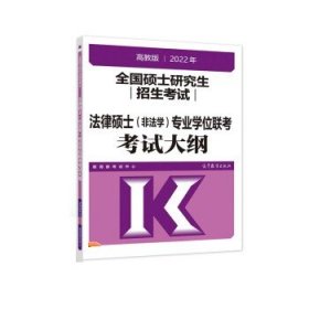 (新版2022年高教版考研大纲)2022年全国硕士研究生招生考试法律硕士（非法学）考试大纲