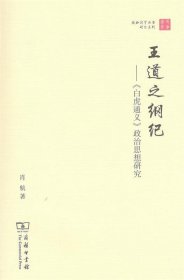 王道之纲纪——《白虎通义》政治思想研究(珞珈国学丛书)