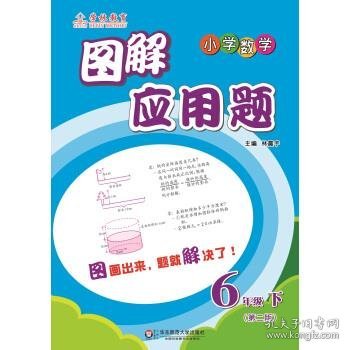 图解应用题·小学数学：六年级下（第2版）