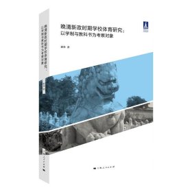 晚清新政时期学校体育研究--以学制和教科书为考察对象(体育文化丛书)