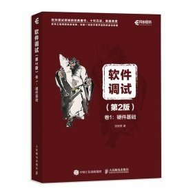 软件调试第2版卷1：硬件基础