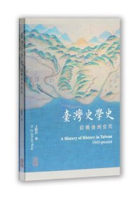 台湾史学史：从战后到当代