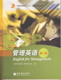 普通高等教育“十五”国家级规划教材：管理英语（第2版）