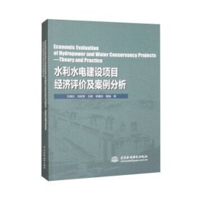 Economic Evaluation of Hydropower and Water Conservancy Projects—Theory and Practice（水利水电建设项目经济评价及案例分析）