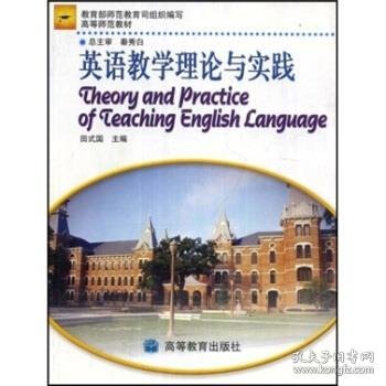 中学教师进修高等师范本科教材：英语教学理论与实践