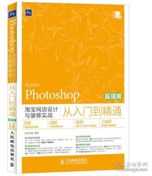 Photoshop淘宝网店设计与装修实战从入门到精通（超值版）