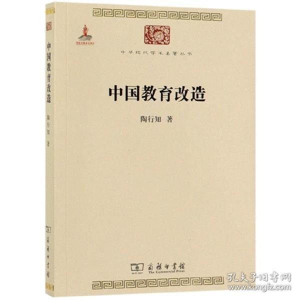 中华现代学术名著丛书：中国教育改造