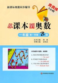 新课标奥数同步辅导·周周练1小时：从课本到奥数（1年级第1学期B版）