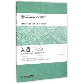 沟通与礼仪/高等职业院校通识教育“十二五”规划教材