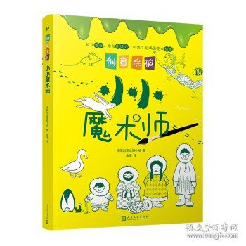 创意涂鸦：小小魔术师（欧洲幼教专家和画家团队合力打造，促进儿童语言和智力发展！玩创意涂鸦，让孩子成为创意达人！）