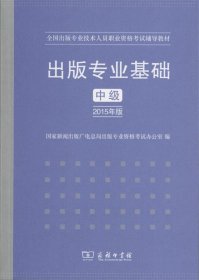 出版专业基础·中级（2015年版）