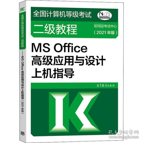 全国计算机等级考试二级教程——MS Office高级应用与设计上机指导(2021年版)