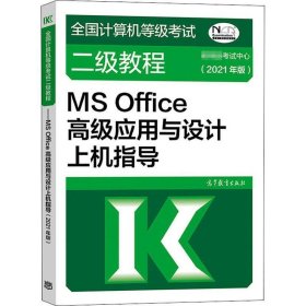 全国计算机等级考试二级教程——MS Office高级应用与设计上机指导(2021年版)