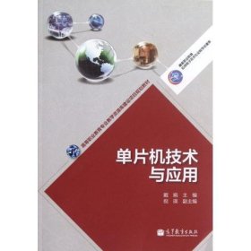 高等职业教育专业教学资源库建设项目规划教材：单片机技术与应用