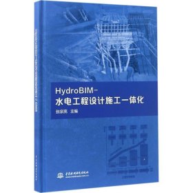HydroBIM-水电工程设计施工一体化