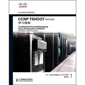 CCNP TSHOOT学习指南