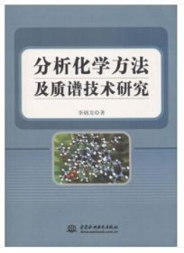 分析化学方法及质谱技术研究