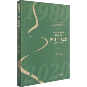 中国艺术研究院舞蹈研究所四十年纪念（1980-2020）