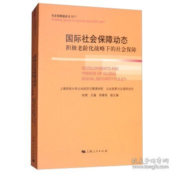 国际社会保障动态：积极老龄化战略下的社会