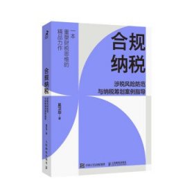 合规纳税:涉税风险防范与纳税筹划案例指导