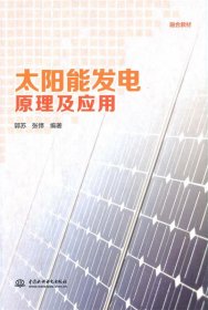 太阳能发电原理及应用