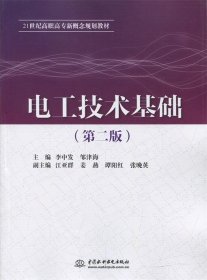 电工技术基础（第二版）（21世纪高职高专新概念规划教材）