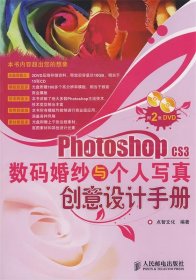 Photoshop CS3数码婚纱与个人写真创意设计手册