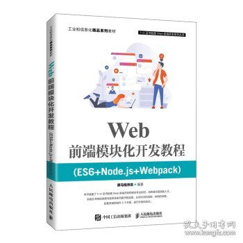 Web前端模块化开发教程（ES6+Node.js+Webpack）