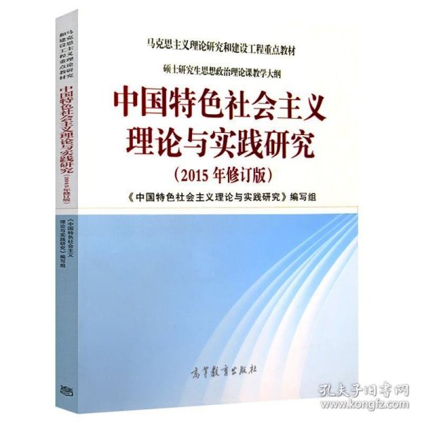 中国特色社会主义理论与实践研究（2015年修订版）