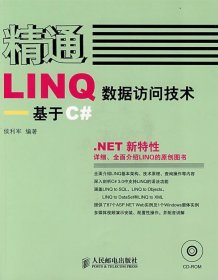 精通LINQ数据访问技术:基于C#