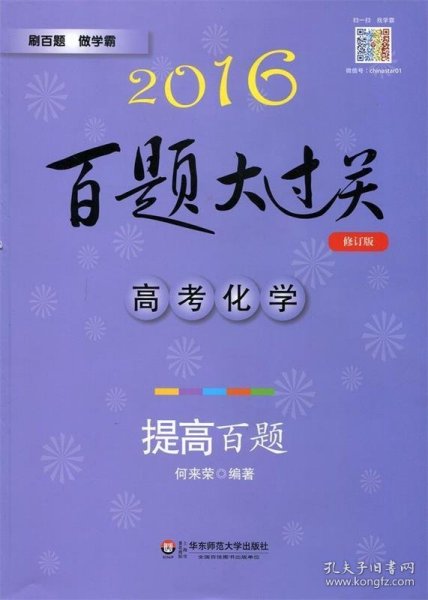 百题大过关 高考化学：提高百题（2016年修订版）