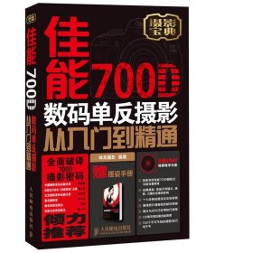 佳能700D数码单反摄影从入门到精通