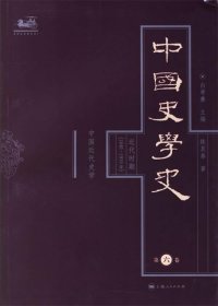 中国史学史 全六卷