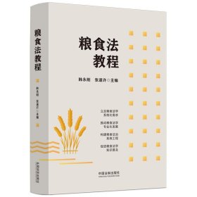 粮食法教程