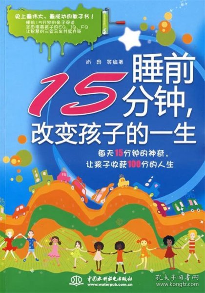 睡前15分钟，改变孩子的一生