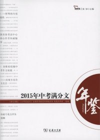 2015年中考满分文年鉴 年度中考作文全景观察备战2016中考 智慧熊作文 