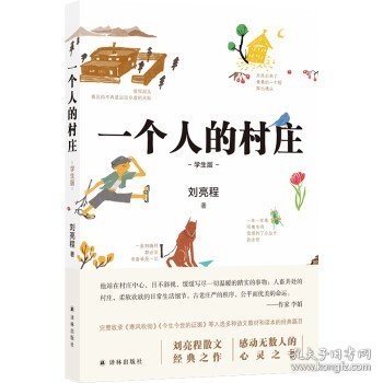 一个人的村庄（学生版）白岩松“写作训练课bi读书目”，入选全国各地语文教材和试卷