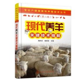 现代养羊关键技术精解