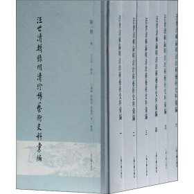 汪世清辑录明清珍稀艺术史料汇编(全六册）