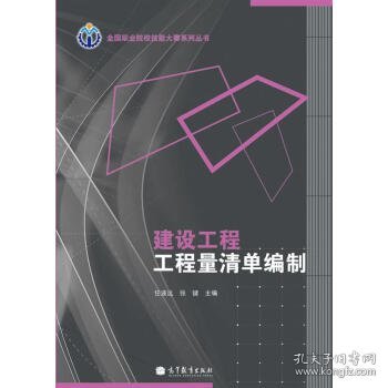 全国职业院校技能大赛系列丛书：建设工程工程量清单编制