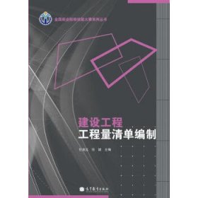 全国职业院校技能大赛系列丛书：建设工程工程量清单编制