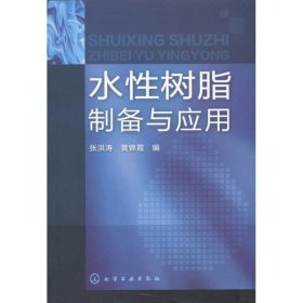 水性树脂制备与应用