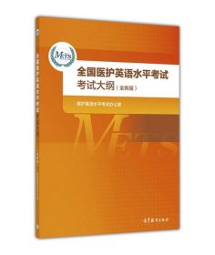 全国医护英语水平考试考试大纲（全新版）