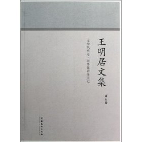 文学风格论·国外旅游寻美记：王明居文集（第5卷）