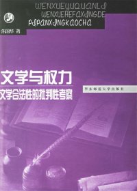 文学与权力文学合法的批判性考察