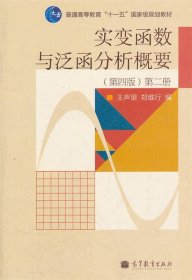 实变函数与泛函分析概要（第2册）（第4版）/普通高等教育“十一五”国家级规划教材